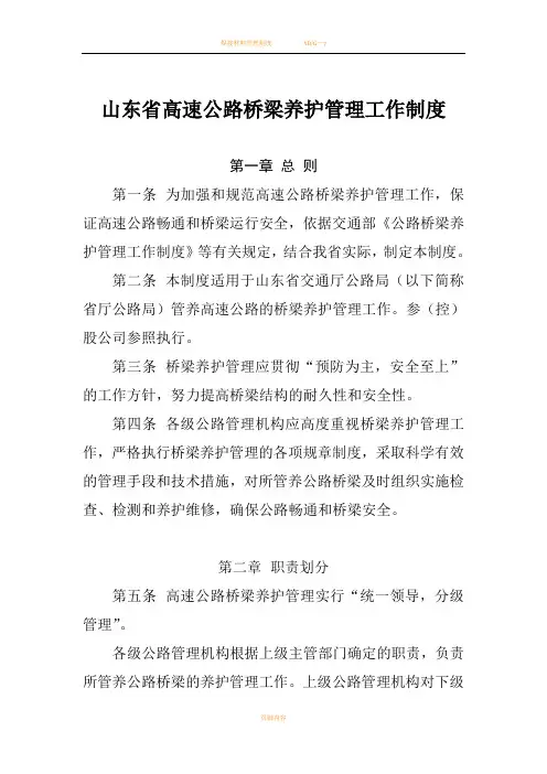 4-《山东省高速公路桥梁养护管理工作制度》
