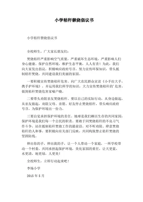 小学秸秆禁烧倡议书