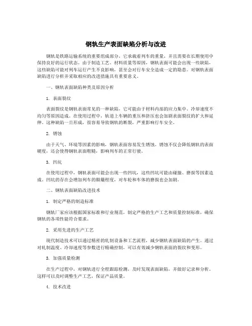 钢轨生产表面缺陷分析与改进
