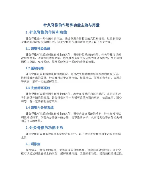 针灸脊椎的作用和功能主治与用量