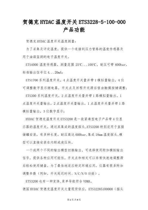 贺德克HYDAC温度开关ETS3228-5-100-000产品功能