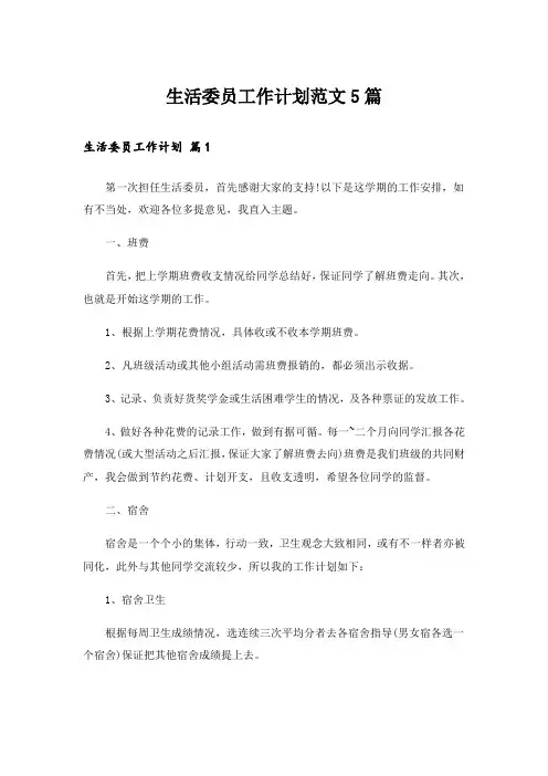 生活委员工作计划范文5篇