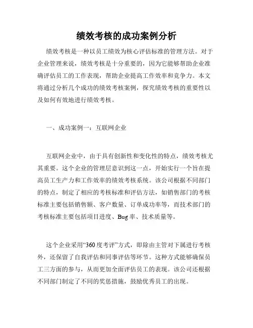绩效考核的成功案例分析