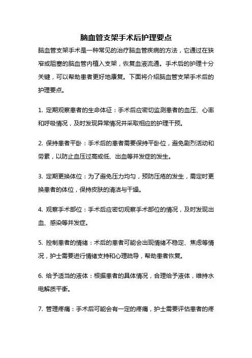 脑血管支架手术后护理要点
