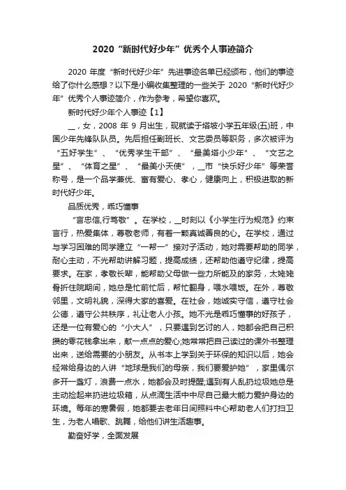 2020“新时代好少年”优秀个人事迹简介