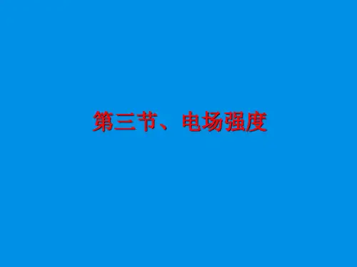 教科版选修3-1第一章静电场_3.电场电场强度和电场线课件2