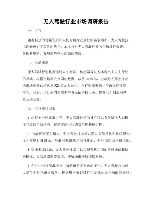 无人驾驶行业市场调研报告