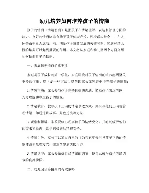 幼儿培养如何培养孩子的情商