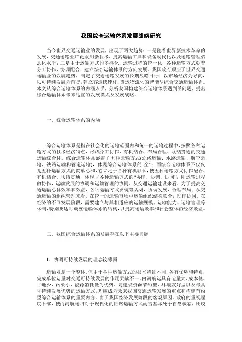 我国综合运输体系发展战略研究