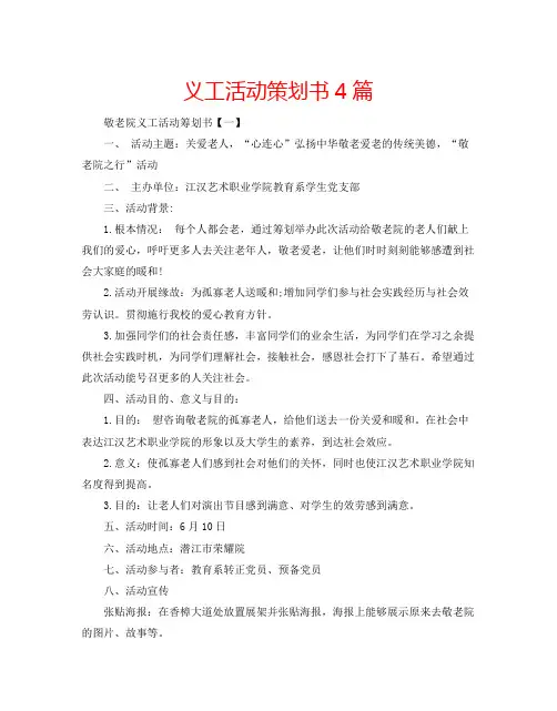 义工活动策划书4篇