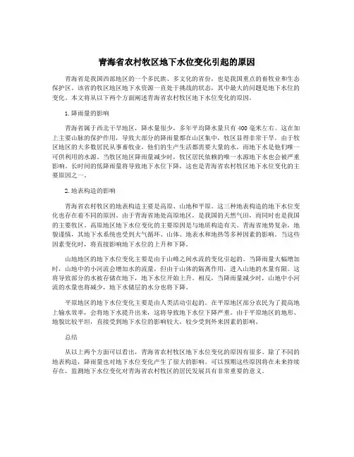 青海省农村牧区地下水位变化引起的原因