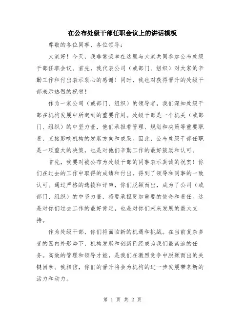 在公布处级干部任职会议上的讲话模板