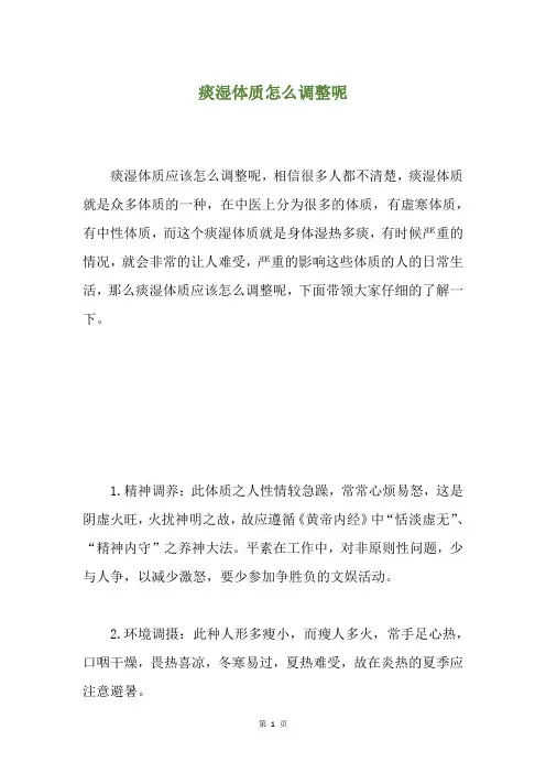 痰湿体质怎么调整呢
