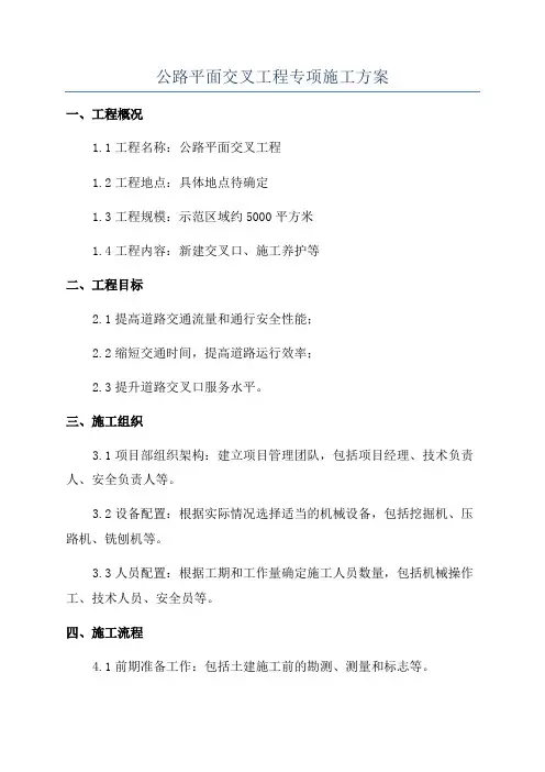 公路平面交叉工程专项施工方案
