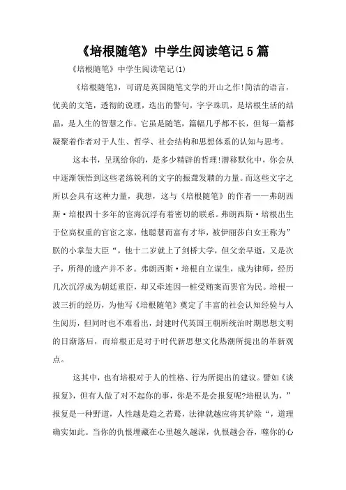 《培根随笔》中学生阅读笔记5篇