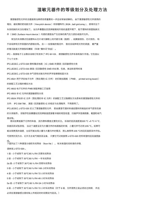 湿敏元器件的等级划分及处理方法