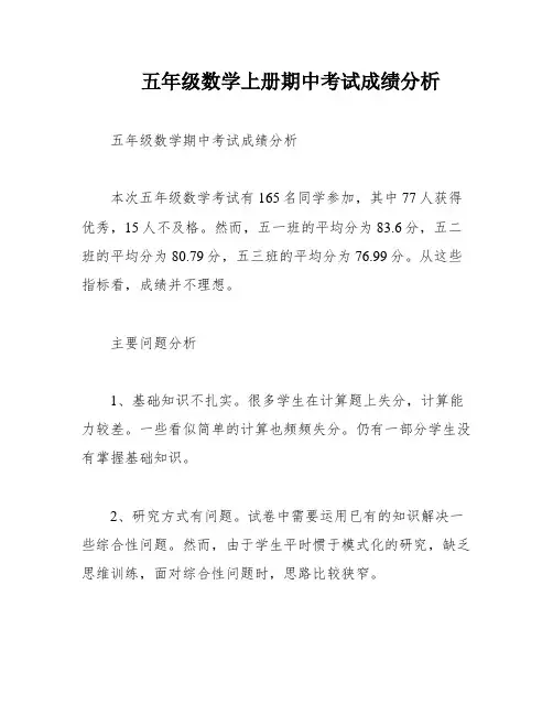 五年级数学上册期中考试成绩分析