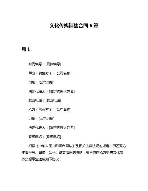 文化传媒销售合同6篇