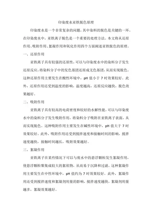 印染废水 亚铁脱色原理