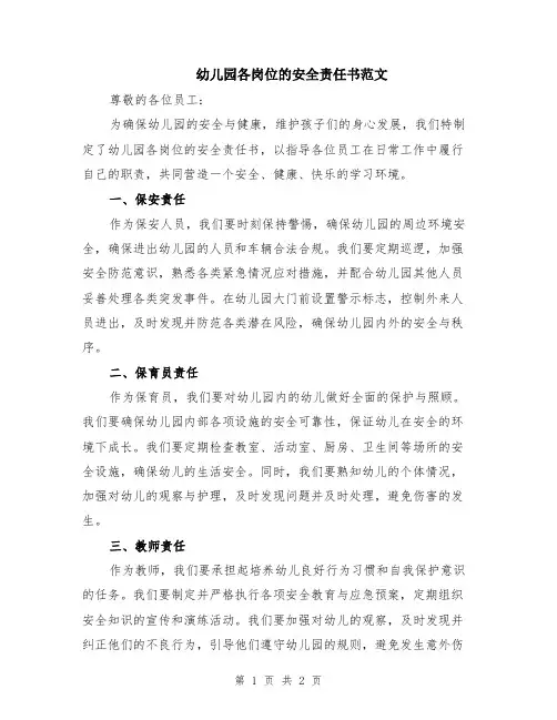 幼儿园各岗位的安全责任书范文