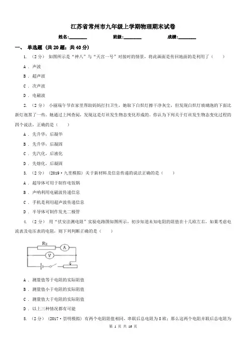 江苏省常州市九年级上学期物理期末试卷