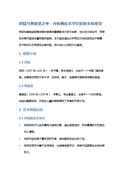《苏轼与黄庭坚之争》：分析两位文学巨匠的文化差异