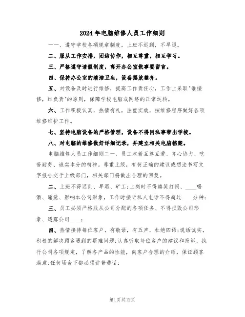 2024年电脑维修人员工作细则（三篇）