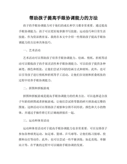 帮助孩子提高手眼协调能力的方法