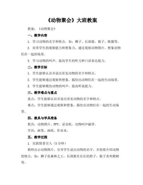 《动物聚会》大班教案
