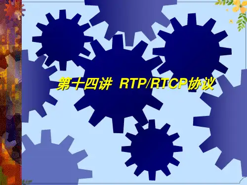 2022年第讲 RTP和RTCP协议