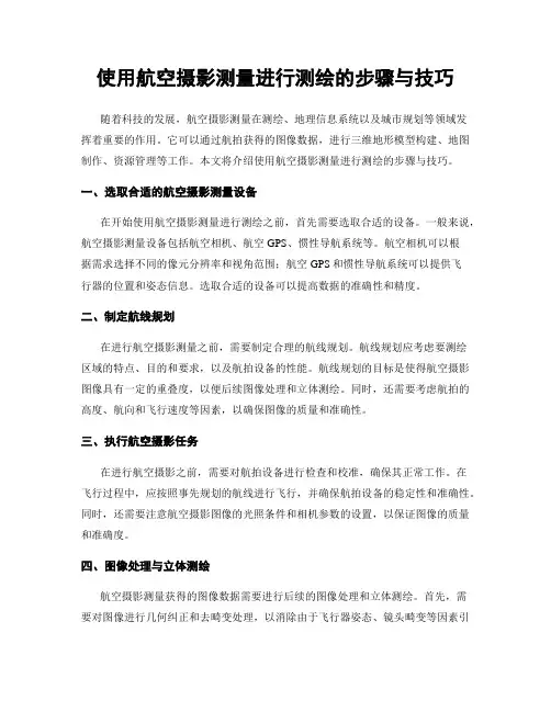 使用航空摄影测量进行测绘的步骤与技巧
