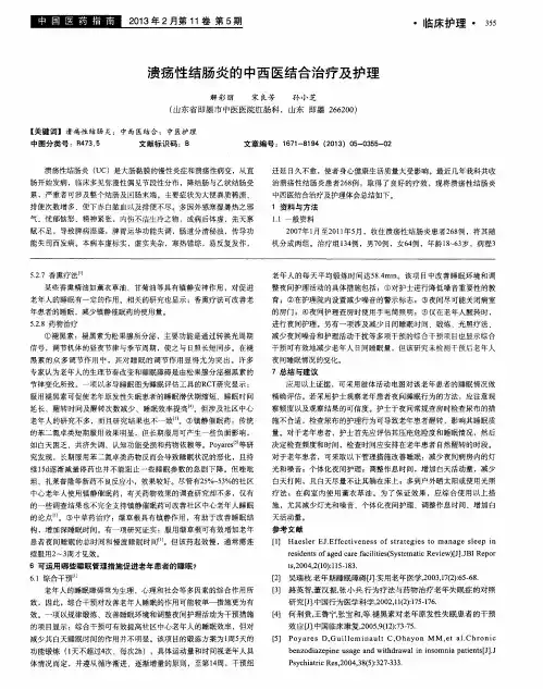 溃疡性结肠炎的中西医结合治疗及护理
