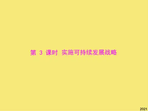 九年级政治 第二单元第四课第课时《实施可持续发展战略》课件 人教新课标版PPT优秀资料