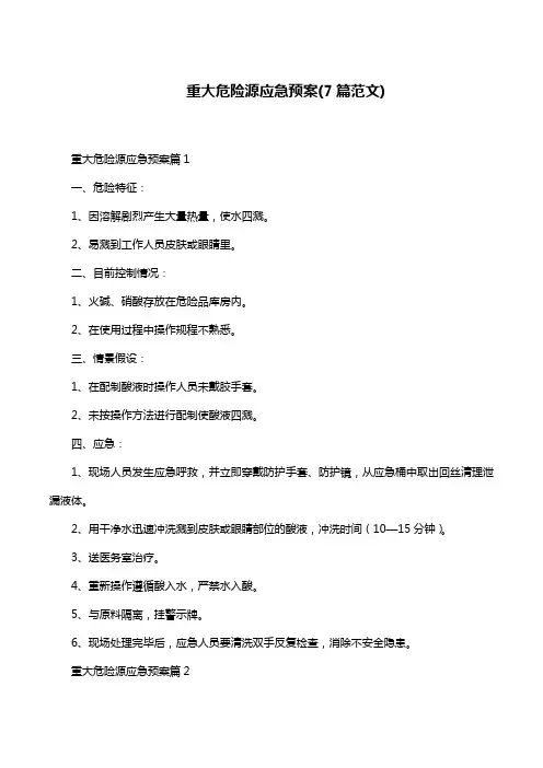 重大危险源应急预案(7篇范文)