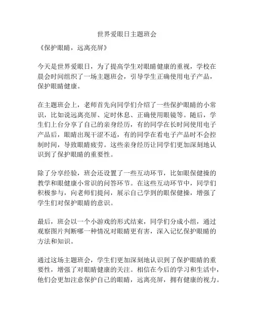 世界爱眼日主题班会