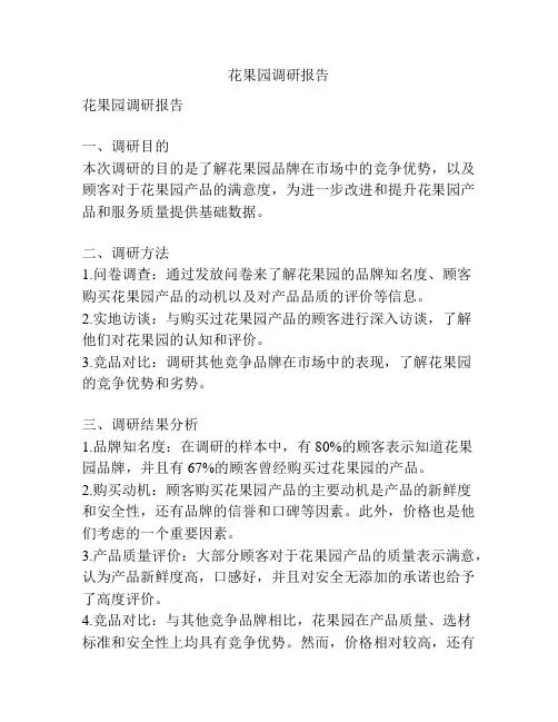 花果园调研报告