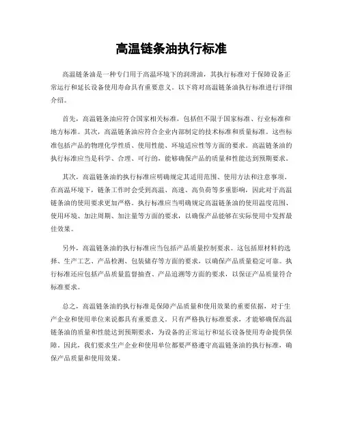 高温链条油执行标准