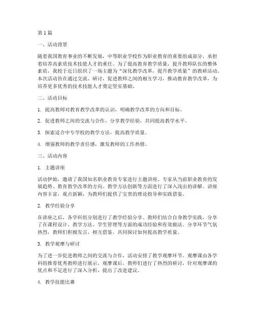 中专学校教研活动(3篇)