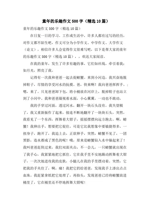 童年的乐趣作文500字(10篇)