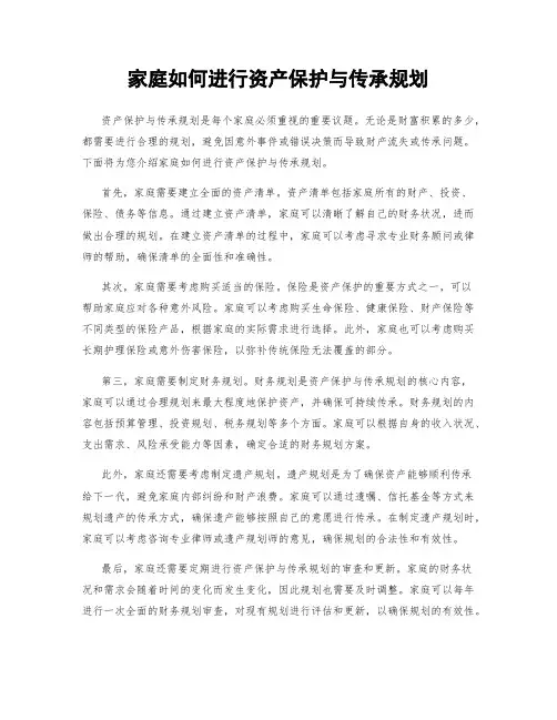 家庭如何进行资产保护与传承规划