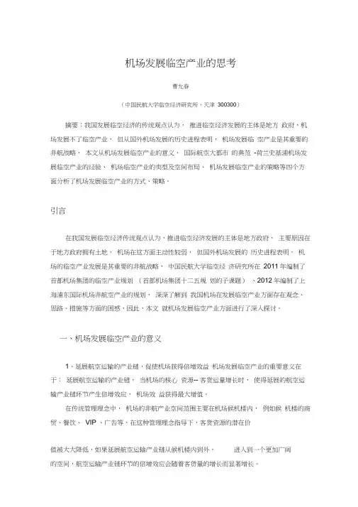 机场发展临空产业的思考