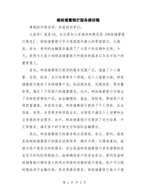邮政储蓄银行服务演讲稿
