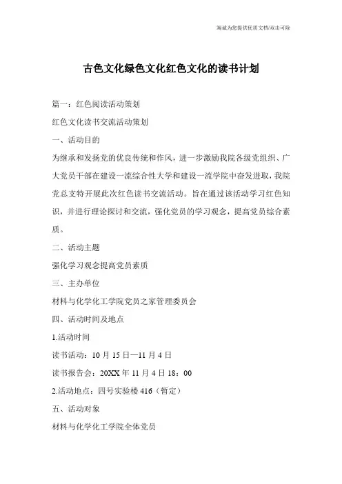古色文化绿色文化红色文化的读书计划