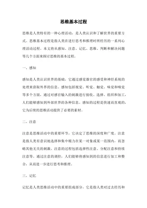 思维基本过程