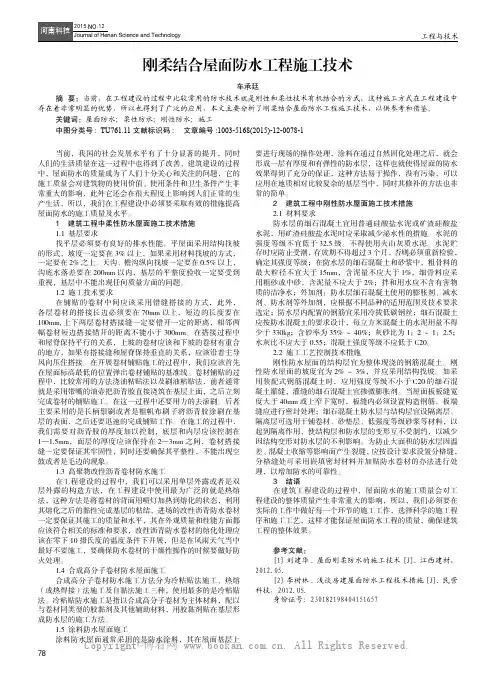 刚柔结合屋面防水工程施工技术