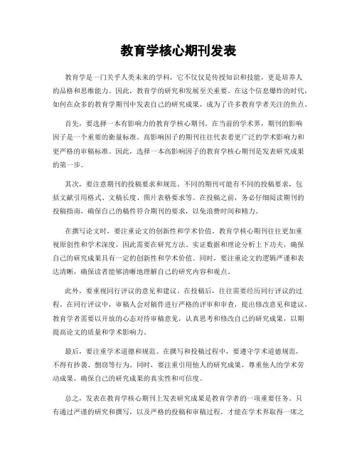 教育学核心期刊发表