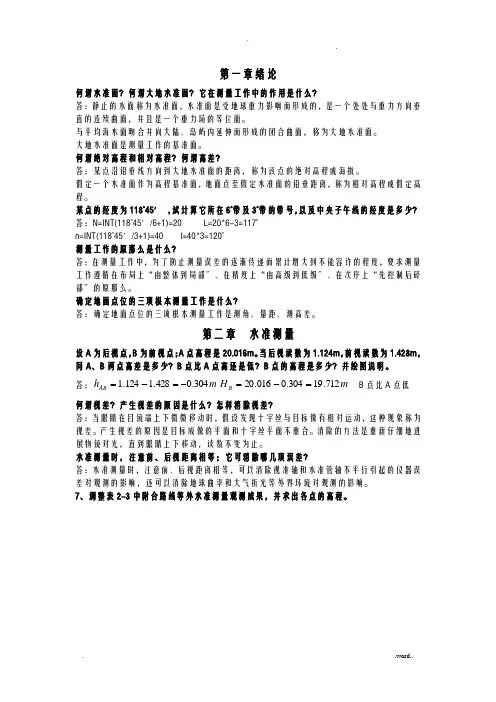 大学测量学课后练习题答案