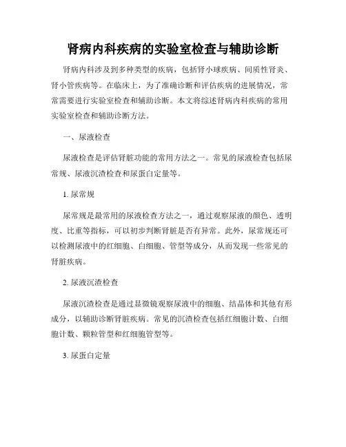 肾病内科疾病的实验室检查与辅助诊断