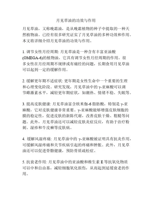 月见草油的功效与作用