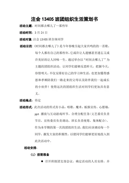 团会主题时间去哪了的策划书